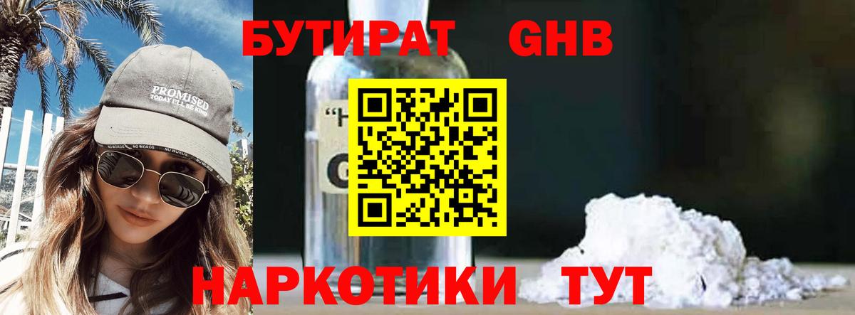 Конаково  Бутират бутандиол  Вход с VPN 