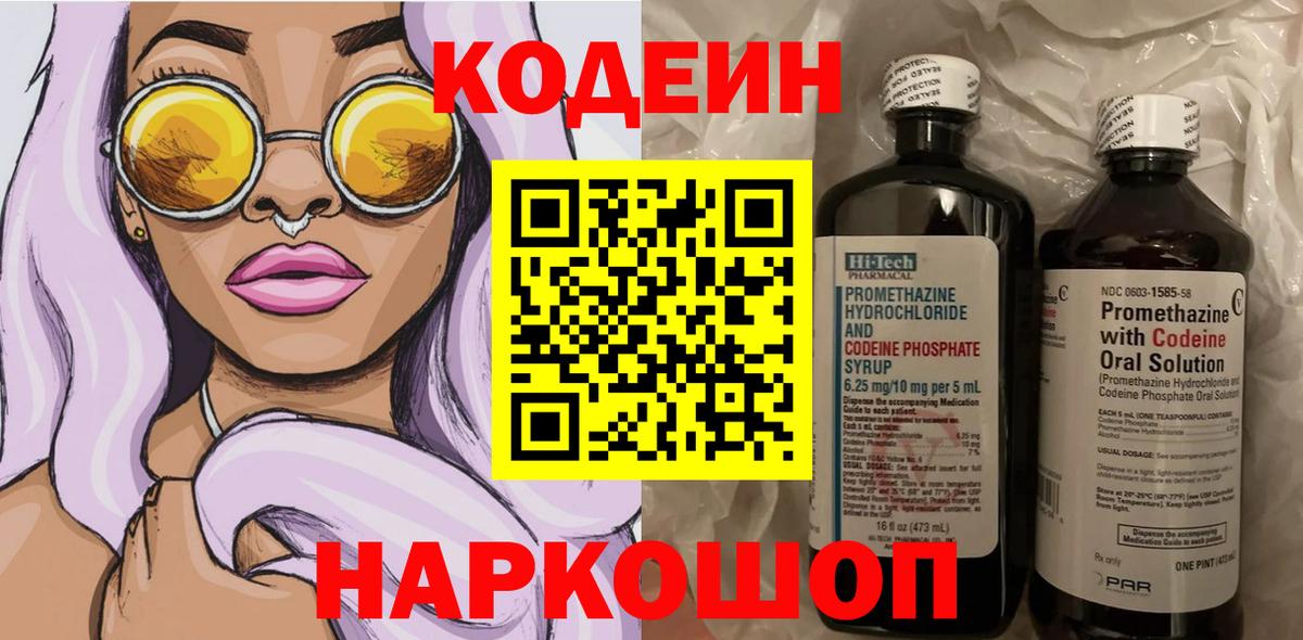 Кодеин напиток Lean (лин) Конаково